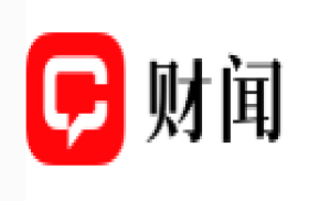 财闻网-财经科技法治