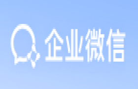 企业微信-专业办公沟通管理工具