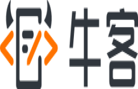 牛客网-找工作神器笔试题库面试经验求职就业一站解决