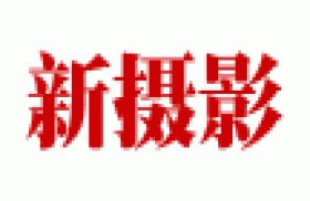 新摄影网-摄影门户网站