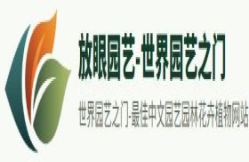 放眼园艺-世界园艺之门网站