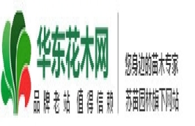 华东花木网-园林绿化苗木花卉信息