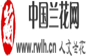 人文兰花-兰花种殖和鉴赏知识