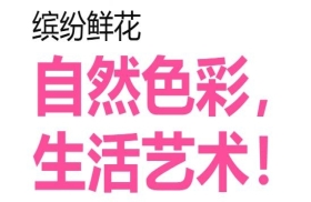 缤纷鲜花网