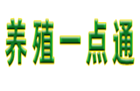 养殖一点通