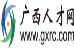 广西人才网