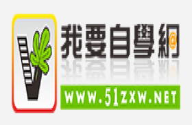 我要自学网-视频设计学习