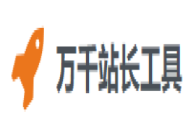 万千站长工具-域名在线工具