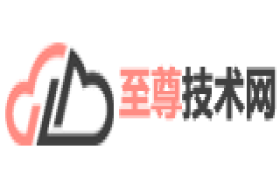 至尊技术网
