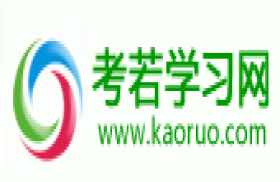 考若学习网-学习网址大全