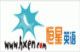 恒星英语学习网