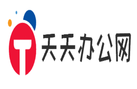 天天办公网