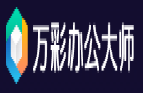 万彩办公大师-办公工具箱