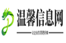 温馨商务网-B2B电子平台