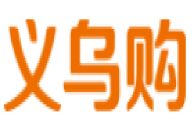 义乌购网-小商品交易行业网