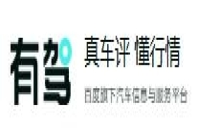 有驾网-百度汽车真实车评更懂行情