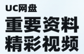 UC网盘-重要资料放心存储