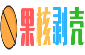 果核剥壳-软件博客