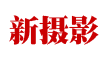 新摄影网-摄影门户网站(图1)
