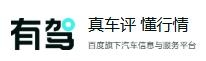有驾网-百度汽车真实车评更懂行情(图1)